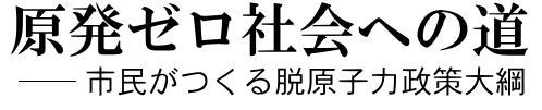 原発ゼロ社会への道―市民がつくる脱原子力政策大綱