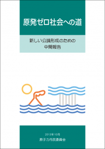 『原発ゼロ社会への道――新しい公論形成のための中間報告』