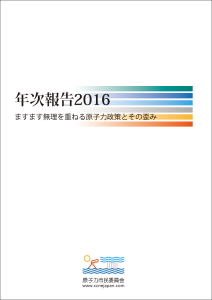 年次報告2016ますます無理を重ねる原子力政策とその歪み