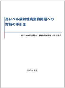 『高レベル放射性廃棄物問題への対処の手引き』