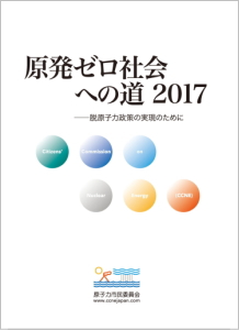 『原発ゼロ社会への道 2017 ― 脱原子力政策の実現にむけて』