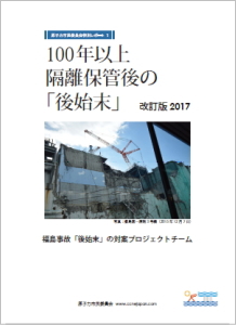 特別レポート1『100年以上隔離保管後の「後始末」』2017改訂版