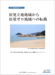 特別レポート4『原発立地地域から原発ゼロ地域への転換』