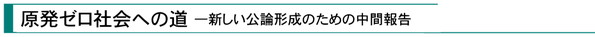 『原発ゼロ社会への道――新しい公論形成のための中間報告』