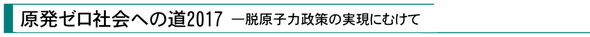 『原発ゼロ社会への道 2017 ― 脱原子力政策の実現にむけて』