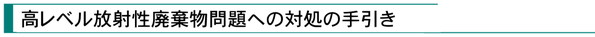 『高レベル放射性廃棄物問題への対処の手引き』