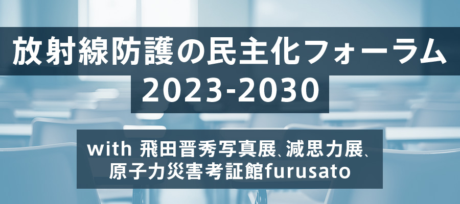 放射線防護の民主化フォーラム 2023-2030