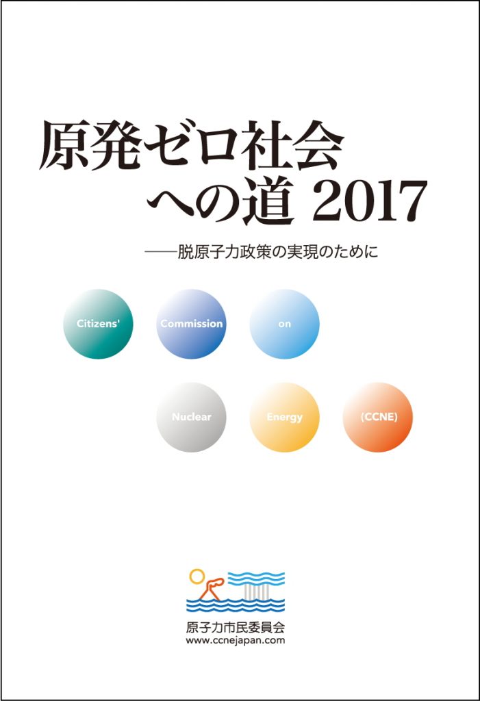 原発ゼロ社会への道