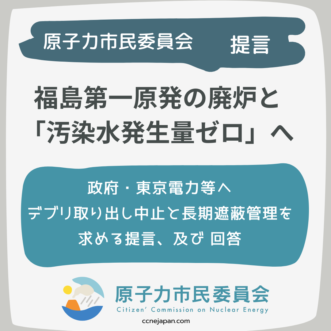 提言と回答：福島第一原発廃炉と「汚染水ゼロ」について | 原子力市民