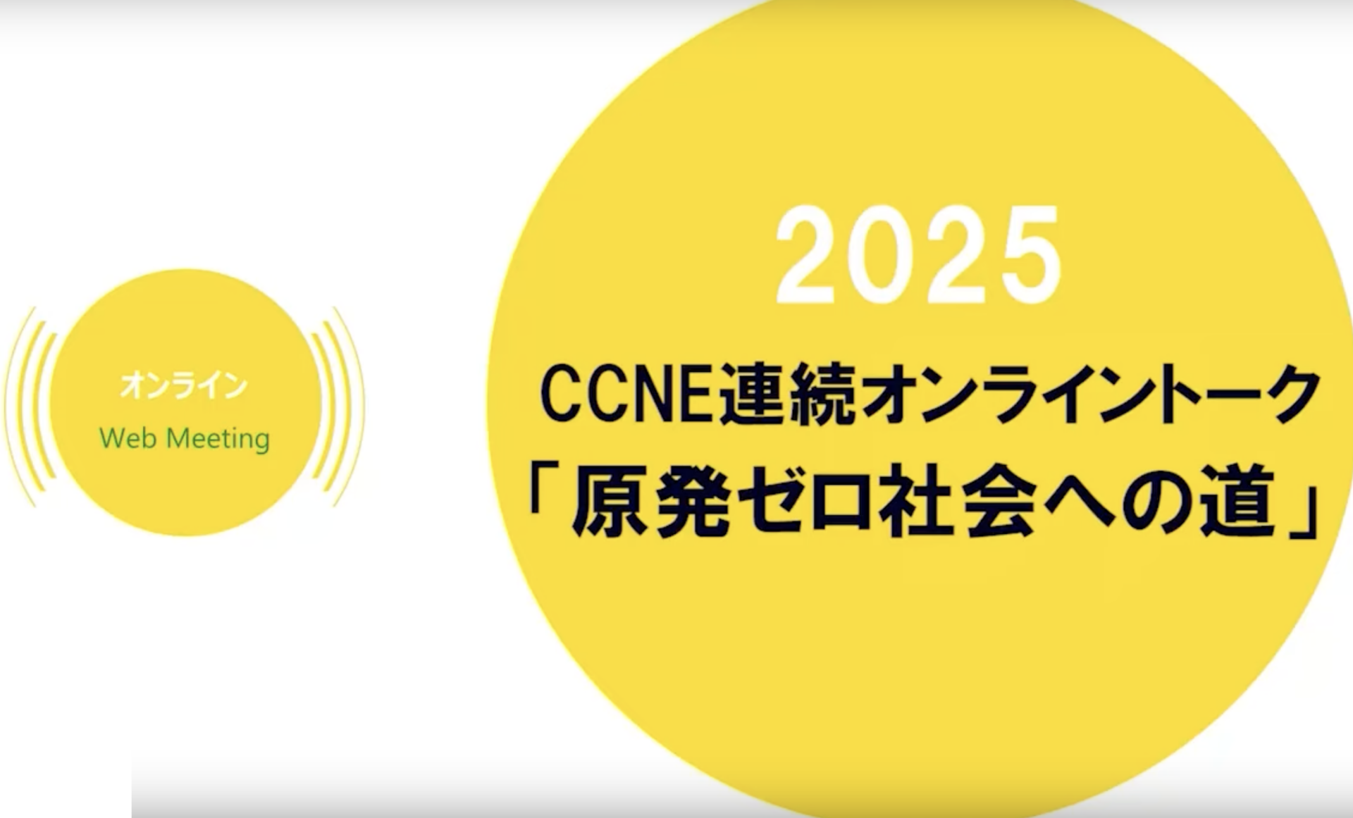 5/30(金)】｜CCNE連続オンライントーク 原発ゼロ社会への道 2025 第1
