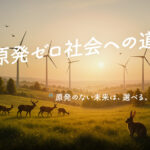 原発ゼロ社会への道