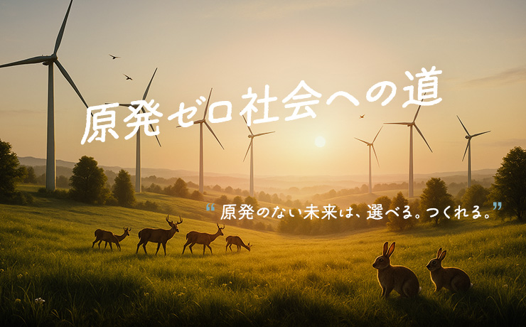 原発ゼロ社会への道