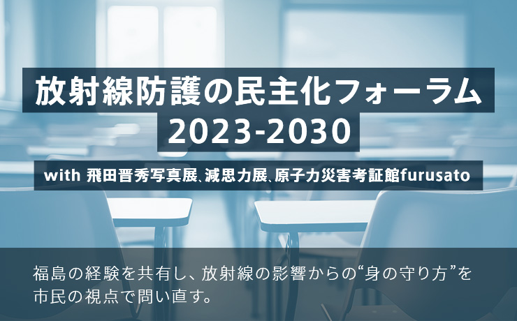 放射線防護の民主化フォーラム 2023-2030