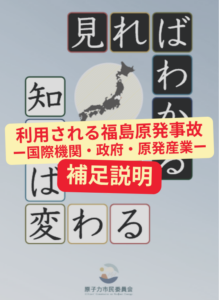 『見ればわかる 知れば変わる—福島原発事故15年の現在地』の表紙の画像に、このブログでの補足説明のされる「利用される福島原発事故 ー国際機関・政府・原発産業ー」のタイトル文字