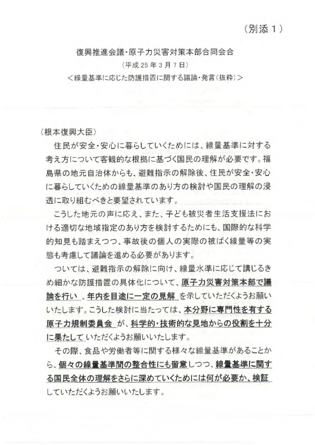 (別添 1)と右上に刻印され、タイトルは、復興推進会議・原子力災害対策本部合同会合(平成25年3月7日)<線量基準に応じた防護措置に関する議論・発言(抜粋〉>と記されている。根元復興大臣の発言が記されている。