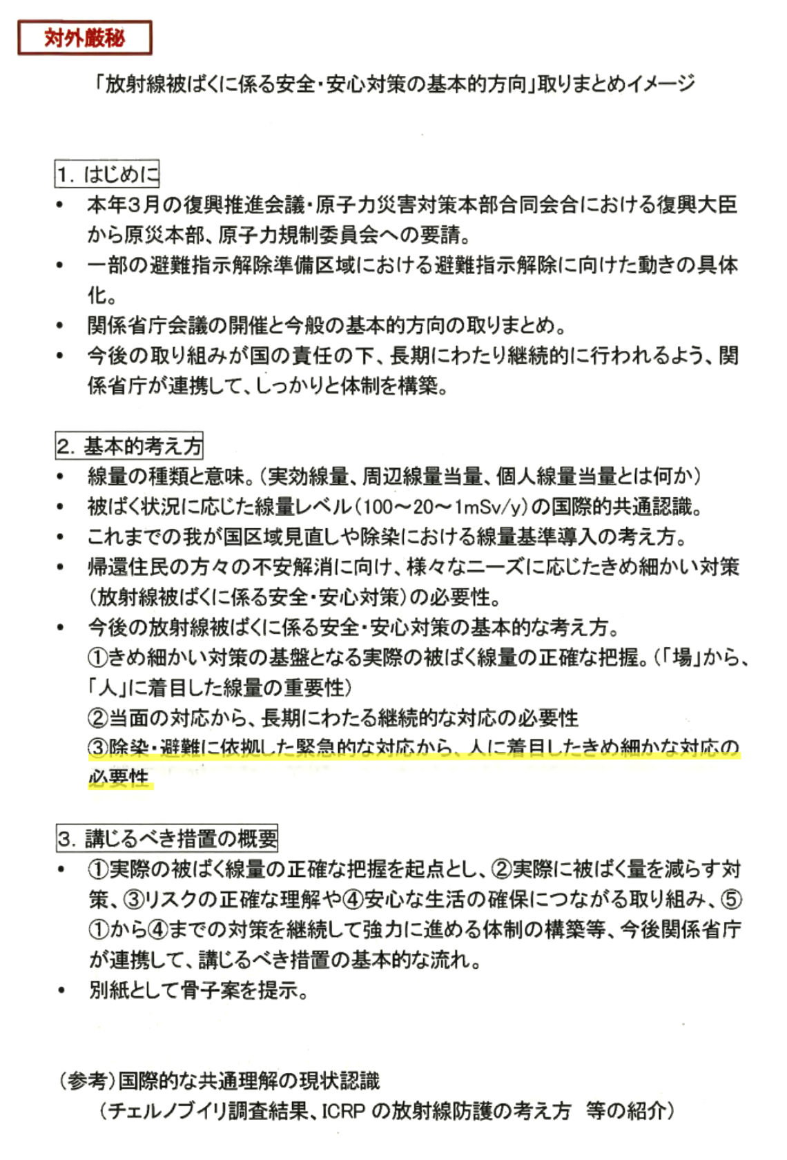 対外厳秘と赤字で刻印され、タイトルは「放射線被ばくに係る安全・安心対策の基本的方向」取り纏めイメージ」 論文筆者は以下の文書に黄色いマーカーを付け着目している。「除染・避難に依拠した緊急対応から、人に着目したきめ細かな対応の必要性」