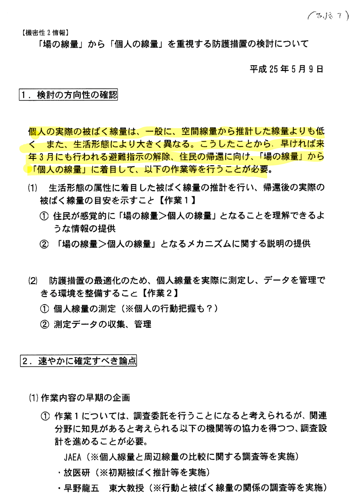タイトル「場の線量」から「個人の汚染量」を重視する防護措置について 2013年5月9日 1.検討の方向性の確認 2.速やかに確定すべき論点 とある。 1.の冒頭、以下の記述に、この文章の引用者によるラインが付加され、注意を促している。 「個人の実際の被ばく線量は、一般に、空間線量から推計した線量よりも低く、また、生活形態により大きく異なる。こうしたことから、早ければ来年 3 月にも行われる避難指示の解除、住民の帰還に向け、「場の線量」から「個人の線量」に着目して、以下の作業等を行うことが必要。」